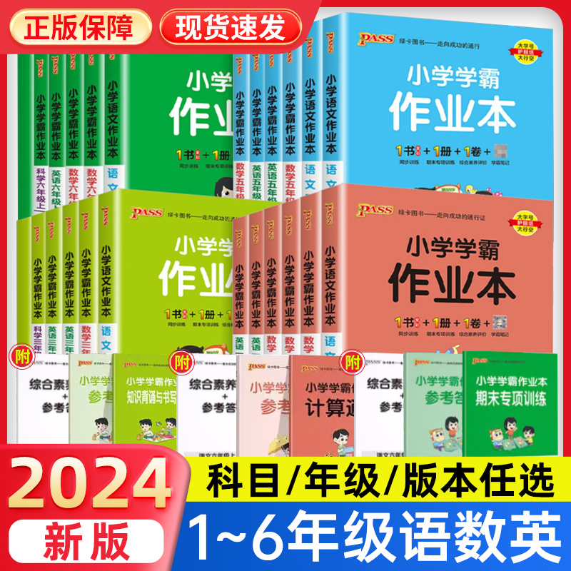 2024春小学学霸作业本一二三四五六年级下册上语文数学英语人教北师大苏教外研青岛版同步训练习册题道法科学教科pass绿卡一课一练 书籍/杂志/报纸 小学教辅 原图主图