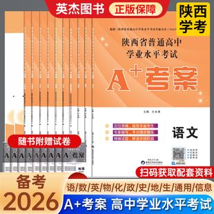 备考2026陕西学业水平考试】新高考陕西省普通高中a+考案语文数学英语政治历史地生物理化信息通用技术高一二会考测试卷教材新课标