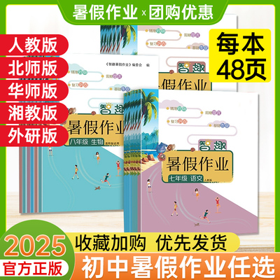 热销1w+智趣暑假作业7-9年级