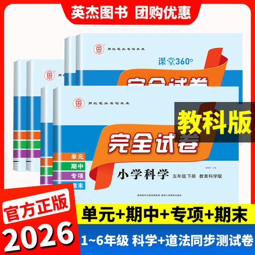 教科版科学试卷】小学科学三四五六年级下册上试卷测试卷全套教科版道德与法治人教版教育科学出版社单元期中期末专项同步试卷