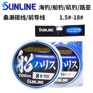 SUNLINE日本桑濑碳线钓鱼路亚线前导黄鱼子线主线船钓碳素线渔线