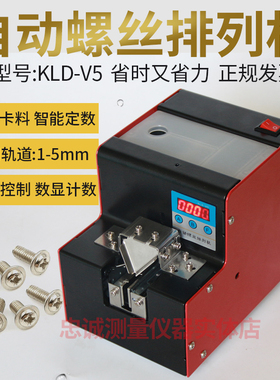 KLD-V5螺丝机供给机螺丝计数排列机全自动螺丝机手持式螺钉送料机