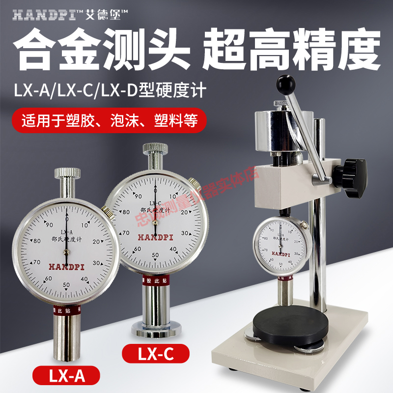 邵氏硬度计LX-A泡沫塑料橡胶皮革硬度检测仪器以艾德堡支架HLX-AC