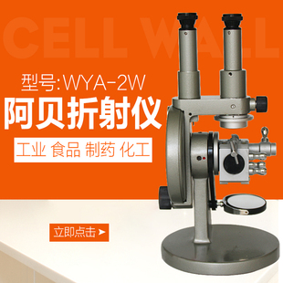 双目阿贝折射仪工业日用半透明液体浓度折光仪上海光学五厂WYA-2W