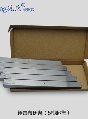 HBW5/750锤击式布氏条HBC布氏硬度计 条状 177-217 150-650硬度块