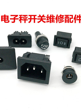 电子秤维修配件折叠称通用开关充电插座冲三孔两孔商用台圆孔保险