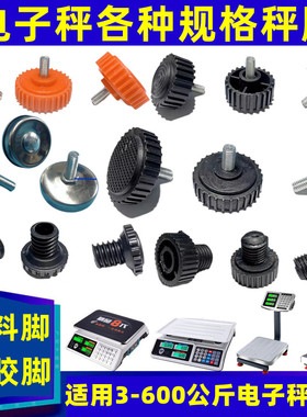 电子秤台称可调脚底座支撑脚折叠30KG100kg300公斤秤脚通用防滑垫