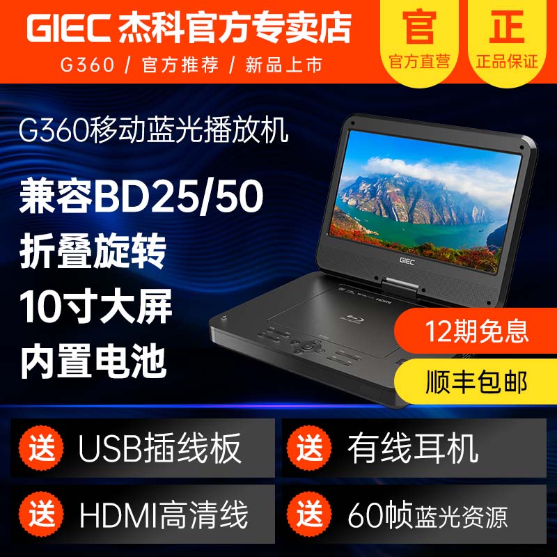 GIEC/杰科 BDP-G360蓝光移动DVD播放器 高清家用一体便携式影碟机 影音电器 影碟机/DVD/蓝光/VCD/高清 原图主图