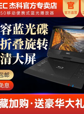 GIEC/杰科 BDP-G350 10寸移动蓝光播放机迷你电视便携式DVD影碟机
