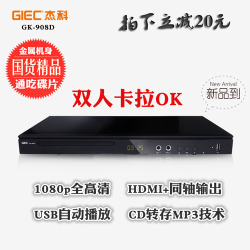GIEC/杰科 GK-908DVD影碟机 家用高清护眼dvd播放机EVD VCD卡拉OK - 封面