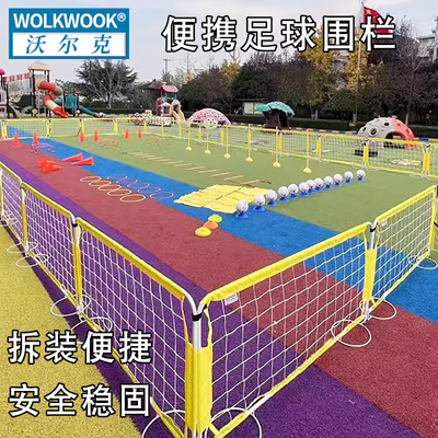 WOLKWOOK足球围栏学校幼儿园