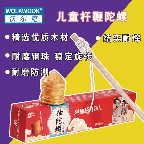 WOLKWOOK鞭式陀螺玩具