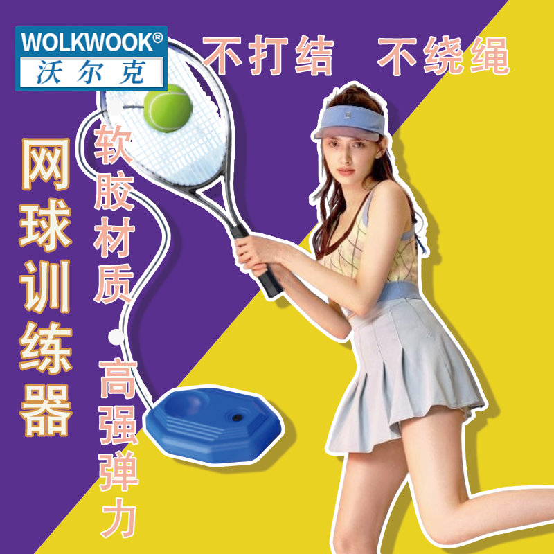 不打结不绕绳网球训练器