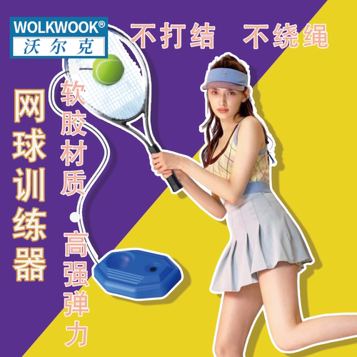 不打结不绕绳网球训练器
