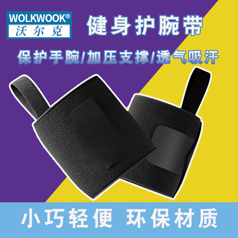 WOLKWOOK运动护腕健身训练