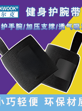 WOLK WOOK 运动护腕男健身训练卧推助力训练运动不伤手护腕带