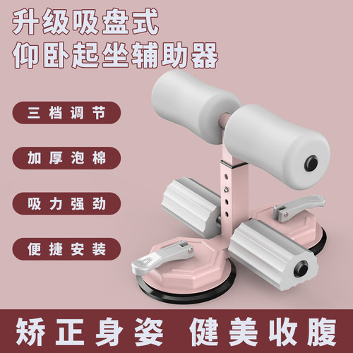 沃尔克双吸盘仰卧起坐辅助器