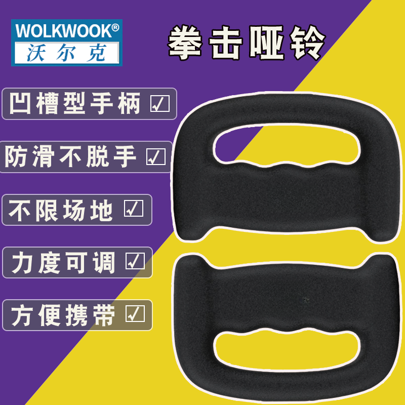 WOLK WOOK 手握负重小哑铃练拳击速度出拳阻力训练手铃