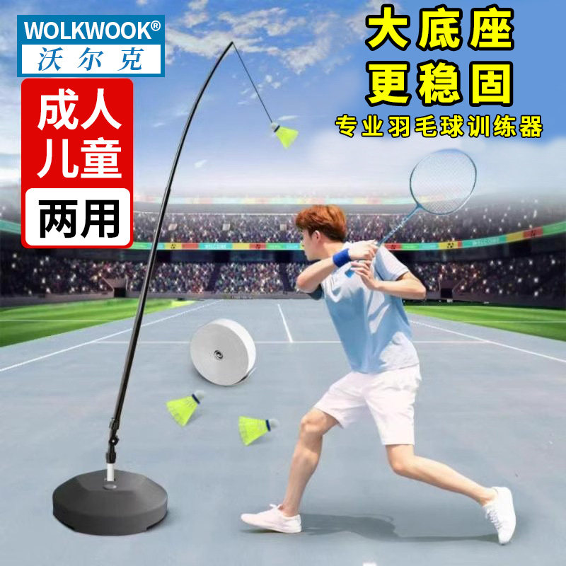 沃尔克羽毛球训练器底盘稳固