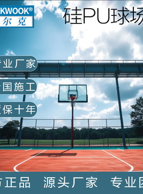 硅PU篮球场施工学校篮球场地
