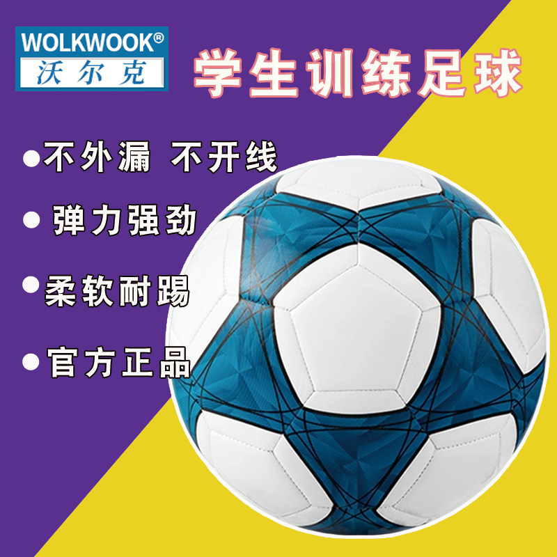 WOLK WOOK足球初中生中考训练正品儿童小学生专用球成人专业足球