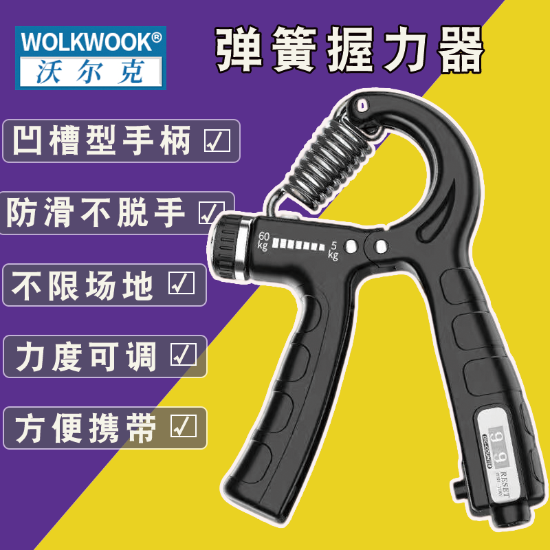 WOLKWOOK计数握力器5-60公斤