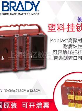 Brady美国贝迪原装安全锁具便携式塑料挂锁箱50937不含挂锁 耐腐蚀耐热安全挂锁箱