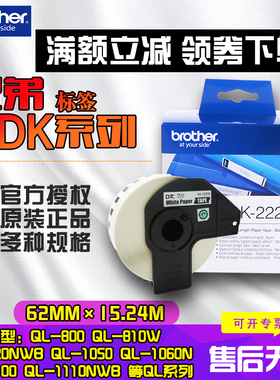 兄弟原装标签机打印机色带QL-700 1050标签纸色带芯色带架DK-22210 QL-800/1100/1060/580N不干胶标签热敏纸