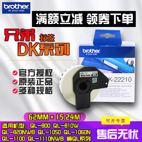兄弟原装标签机打印机色带QL-700 1050标签纸色带芯色带架DK-22210 QL-800/1100/1060/580N不干胶标签热敏纸 - 封面
