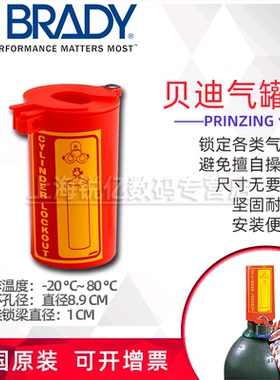 美国贝迪BRADY贝迪锁具PRINZING气瓶锁气瓶阀气瓶罐螺纹接头LM023E
