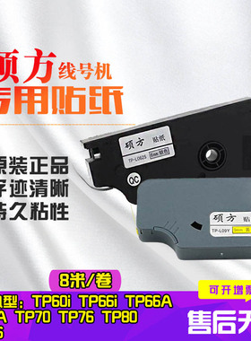 TP-L09W TP-L092Y 黄色 白色 硕方线号机带盒TP60i/TP66i/TP70/TP76/TP80/TP86 不干胶贴纸标签