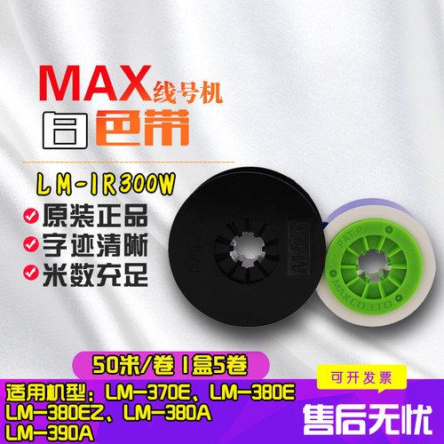 max线号机原装色带10白色