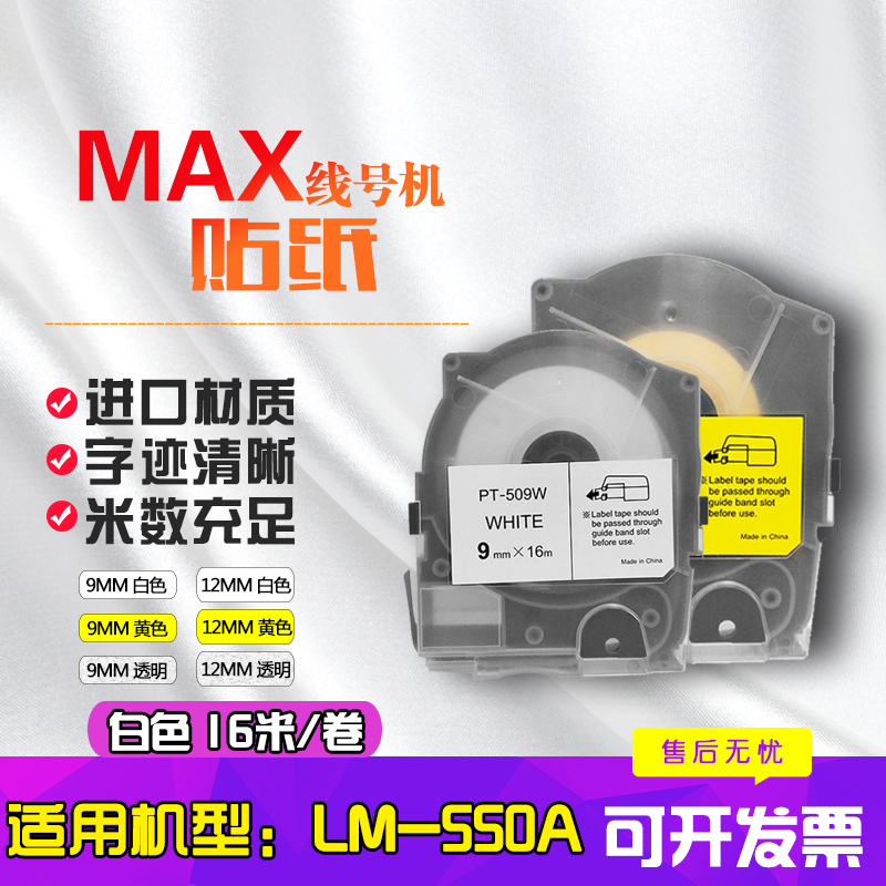 适用MAX线号机色带贴纸标签LM-550A/E代用兼容不干胶标签贴纸芯5mm/9mm/12mm白色黄色