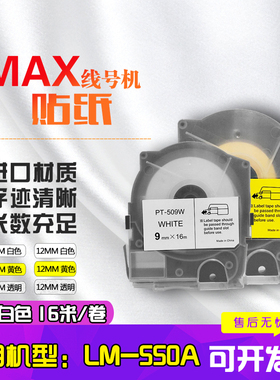 适用MAX线号机色带贴纸标签LM-550A/E代用兼容不干胶标签贴纸芯5mm/9mm/12mm白色黄色