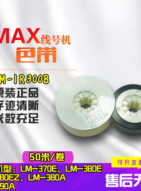MAX线号机原装LETATWIN进口色带LM-IR300B LM-IR50B 黑色LM-550A LM-370a LM-380e LM-380aLM-390a打印机碳带