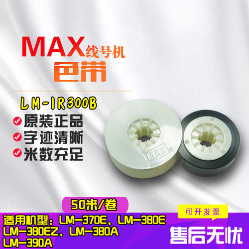 max线号机原装进口黑色打印机