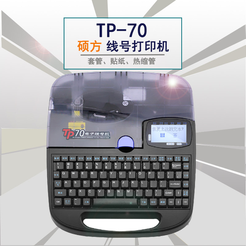 硕方线号机tp70 线号打印机印字机号码管打印机