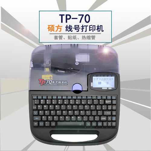 硕方线号机TP70 线号打印机印字机号码管打印机 - 封面
