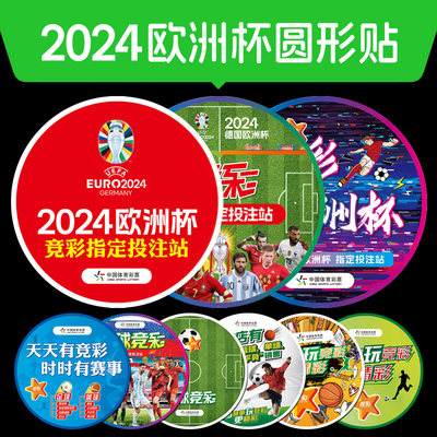 2024欧洲杯彩票店装饰体育竞彩圆形地贴广告宣传贴足球海报对阵图