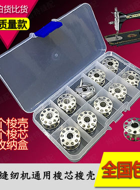 锁壳梭芯梭壳家用缝纫机配件