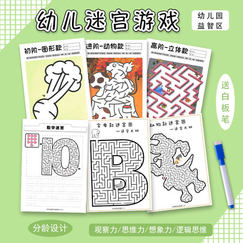 幼儿园连线迷宫游戏儿童2-6岁专注力益智思维训练早教玩具区角