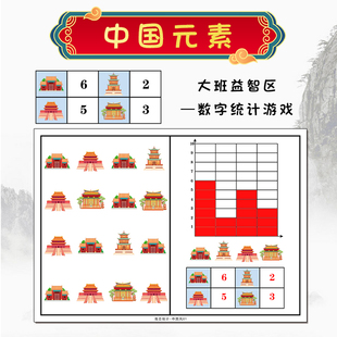 幼儿园大班益智区我会统计认识中国风元素学习条形图表感知数量