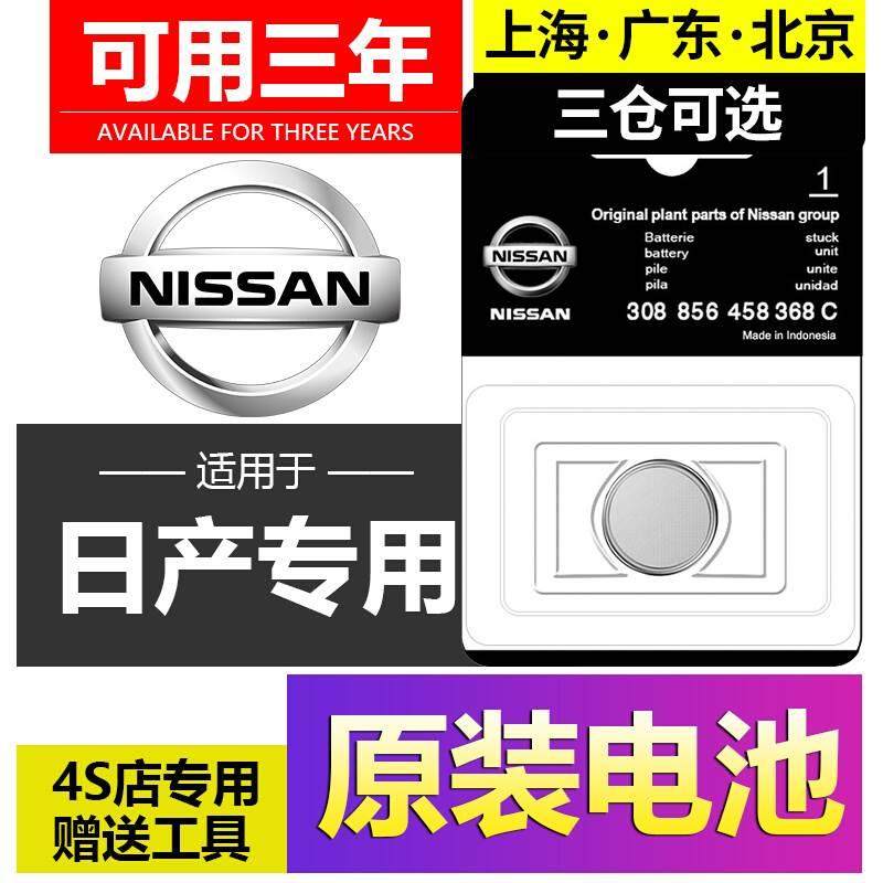 适用日产尼桑14代新轩逸天籁奇骏逍客骐达阳光汽车钥匙遥控器电池