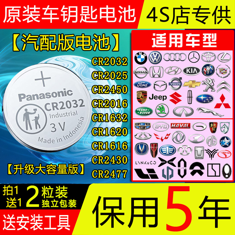3V汽车钥匙Panasonic电池CR2032/2025/2450/1632/1620/1616/2016