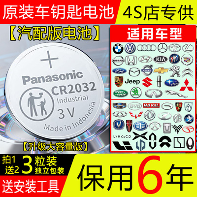 【保用6年】原装松下CR2032CR2025汽车钥匙电池奥迪奔驰吉利长安