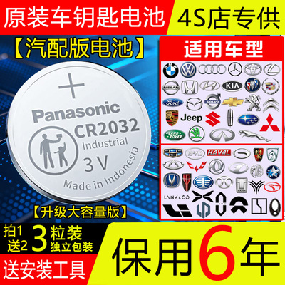【保用6年】原装松下CR2032CR2025汽车钥匙电池宝骏日产奥迪丰田