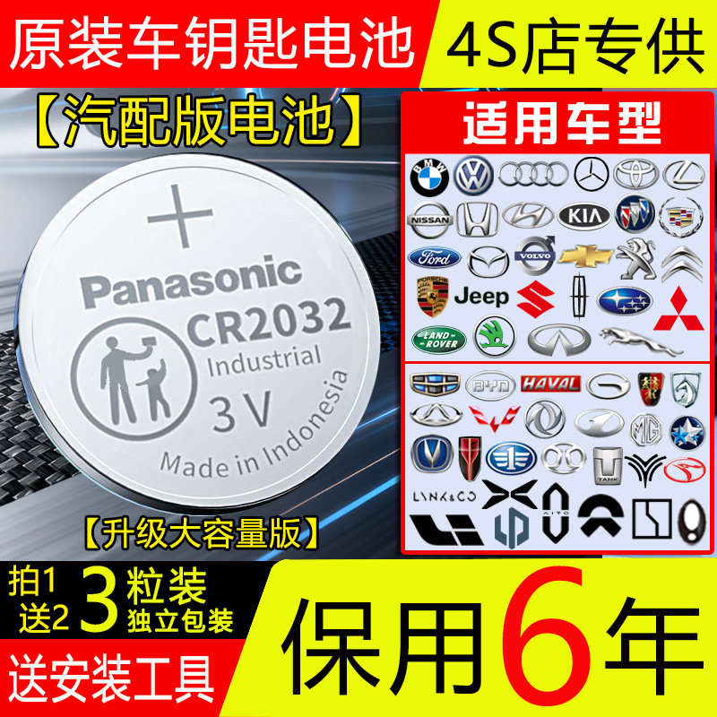 【保用6年】松下CR2032/2025汽车钥匙3V纽扣电池福特丰田本田吉普
