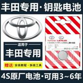 丰田凯美瑞卡罗拉rav4汉兰达雷凌普拉多汽车钥匙遥控电池原装 纽扣