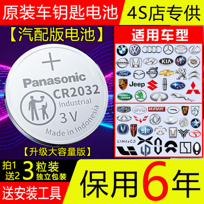 【保用6年】松下CR2032/2025汽车钥匙3V纽扣电池别克福特奔驰现代