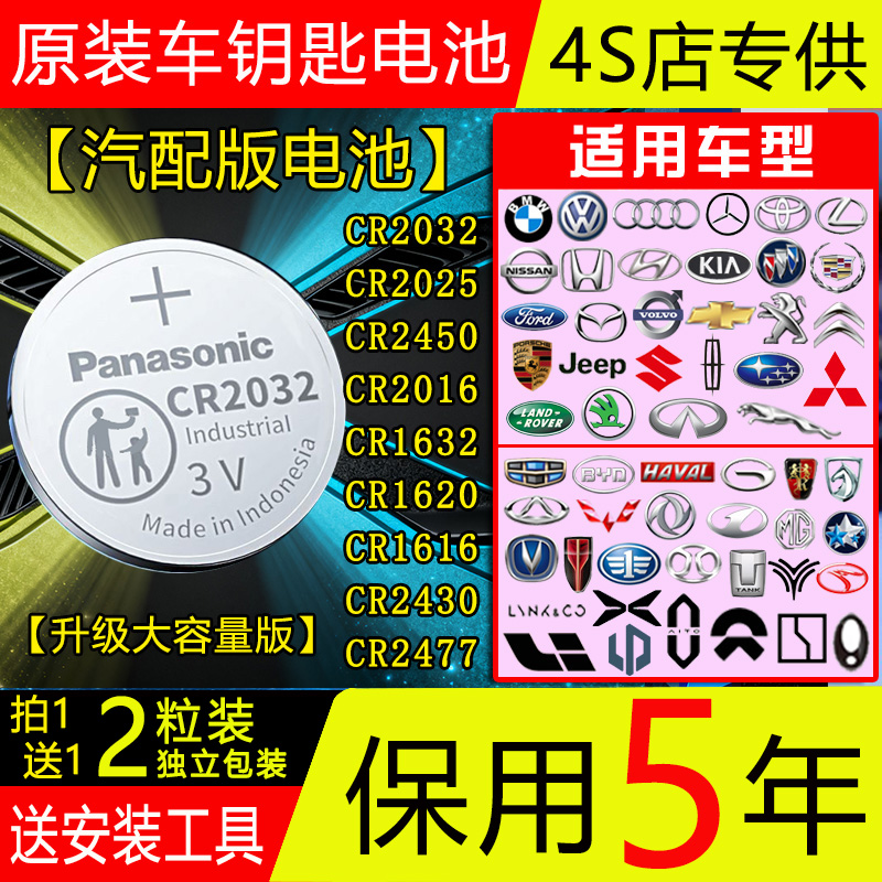【保用5年】汽车钥匙3V电池Panasonic松下CR2032福特现代起亚通用